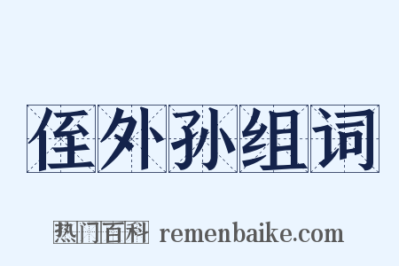 侄外孙组词是什么意思的图片